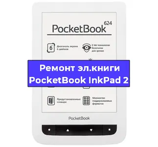 Ремонт электронной книги PocketBook InkPad 2 в Тюмени